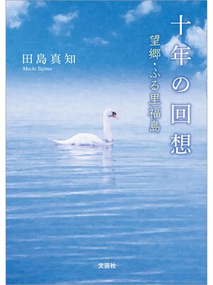 cover image of 十年の回想 望郷・ふる里福島